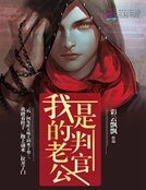 《我的老公是判官》