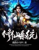 《修仙系统》
