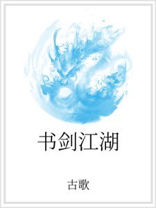 书剑江湖