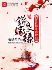 《错嫁良缘:傲娇相公来种田》