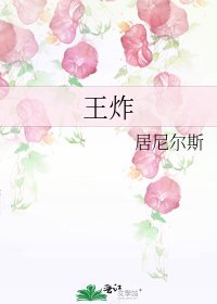王炸