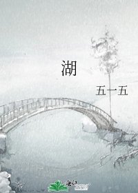 《湖》