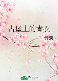 《古堡上的青衣》