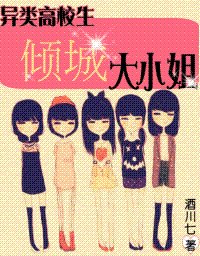 异类高校生：倾城宿舍楼/倾城大小姐