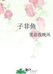 《子非鱼》
