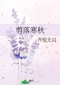 《剪落寒秋》