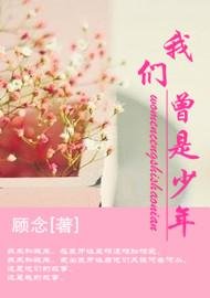 《我们曾是少年》