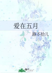《爱在五月》