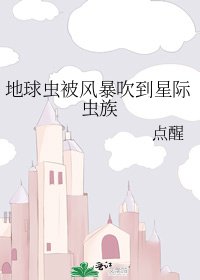 《地球蟲被風暴吹到星際蟲族》