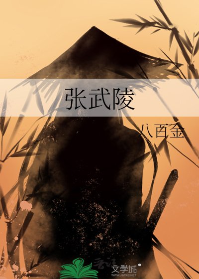 《张武陵》