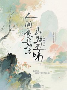 《人间良药与山奉至味》
