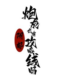 《阴郁炮灰也有攻略线吗》