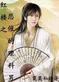 （BG/红楼同人）红楼之悲催的理科男