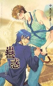 蛊惑（出书版）